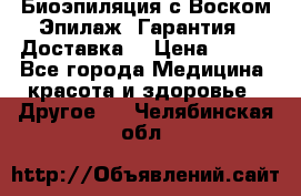 Биоэпиляция с Воском Эпилаж! Гарантия   Доставка! › Цена ­ 990 - Все города Медицина, красота и здоровье » Другое   . Челябинская обл.